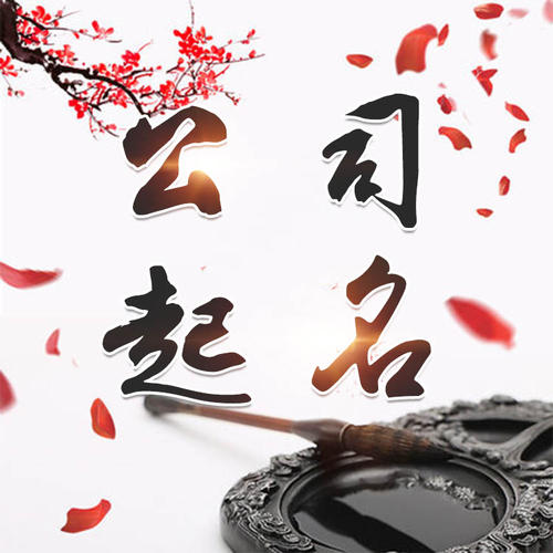 左权公司起名_找田馥连起名