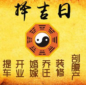 左权择吉日