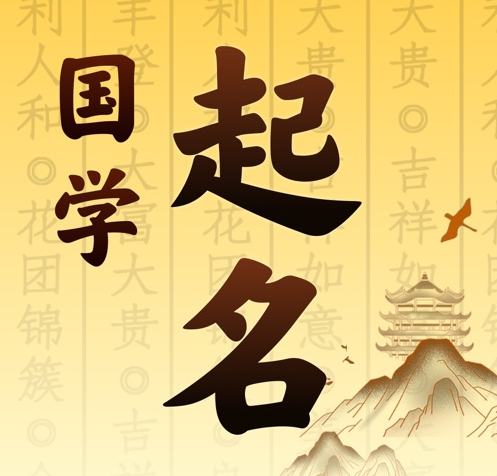 左权国学起名 人工起名一对一