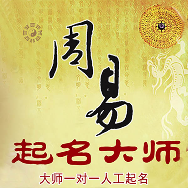 左权起名大师 左权大师起名 找田大师 41年起名经验