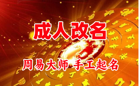 左权成人改名-找大师一对一改名先分析后改名